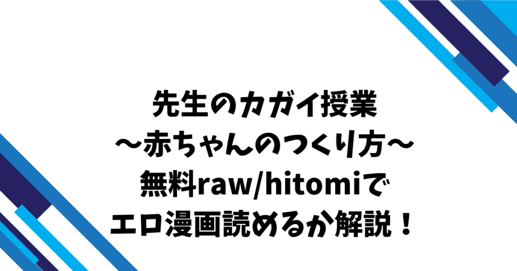 先生のカガイ授業〜赤ちゃんのつくり方〜無料raw/hitomiでエロ漫画読めるか解説！